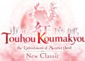 Touhou 6 Dapat Remake!? Touhou Koumakyou: New Classic – the Embodiment of Scarlet Devil Diumumkan Untuk Konsol dan PC